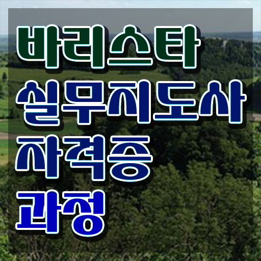  바리스타 2급 갱신 , 바리스타 자격증 비용없이 온라인으로 준비한 방법 및 고용 전망