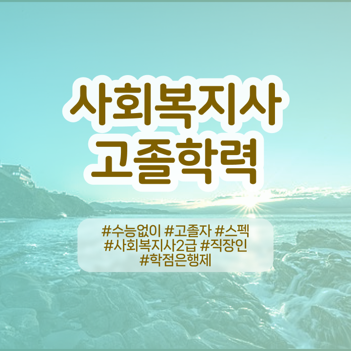  사회복지재단취업 사회복지사 조건이 안돼도 온라인 수업으로 간편하게