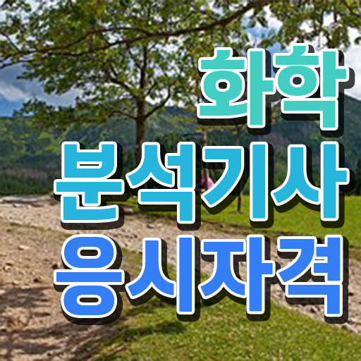  화학분석기사 독학 화학분석기사 취득자격 학점은행제로 편하게 완료한 전략