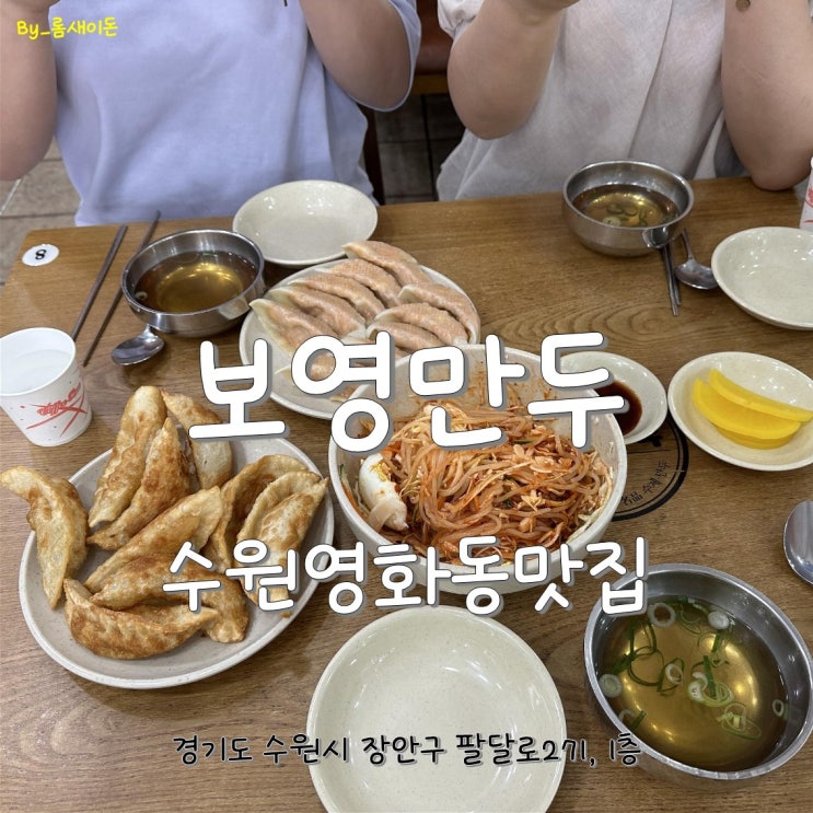  수원영화동맛집 _ 다시찾은 보영만두 북문본점