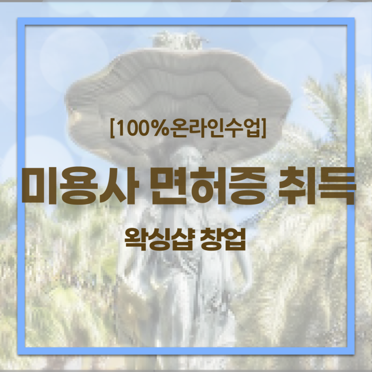  미용자격증 필기 평가과정 없이도 , 미용자격증 갖춘방법