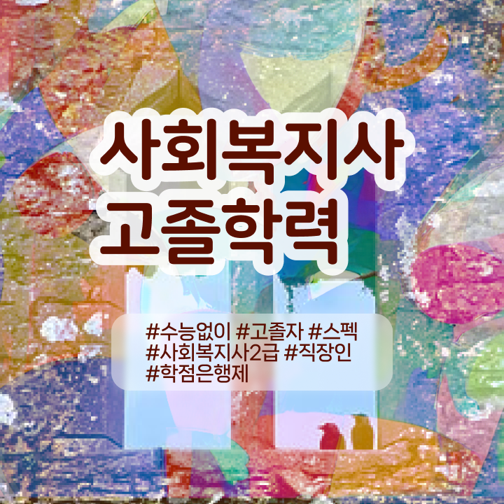  요양원 사회복지사 업무 사회복지사 관련학위 없어도 인강으로 빠르게