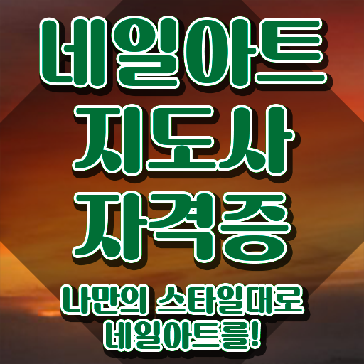  수원역네일학원 , 네일아트지도사 자격증 온라인 교육으로 합격한 비법 , 구직정보