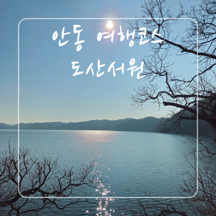  안동 여행코스 도산서원 탐방기:퇴계 이황의 발자취를 따라서