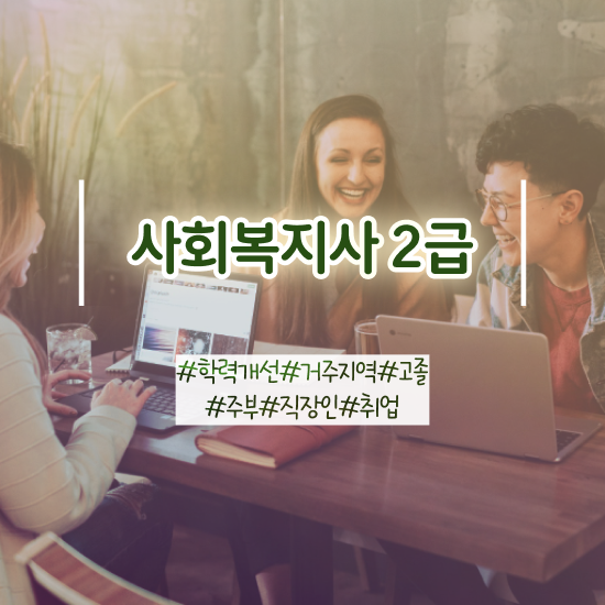  사회복지학과 직업 사회복지사 경력없어도 온라인으로 빠르게