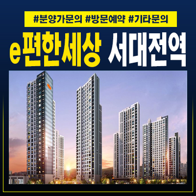  e편한세상 서대전역 센트로 대전 문화동 신규아파트 미분양 줍줍