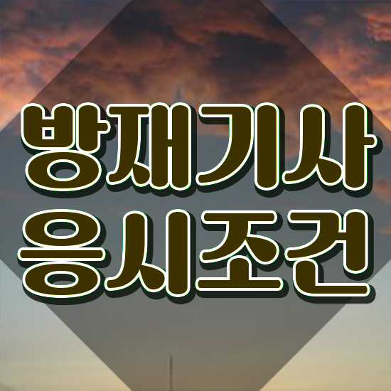  방재기사합격률 방재기사 자격요건 온라인으로 4달 안에 완료한 팁
