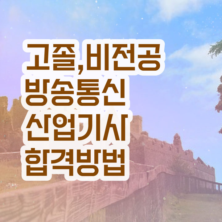  방송통신산업기사 시험시간 방송통신산업기사 시험응시조건 온라인 과정으로 간편하게 성공한 후기