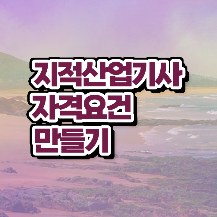  지적산업기사 2024 필기 후기 지적산업기사 응시자격 온라인 수업으로 빠르게 성공한 비법