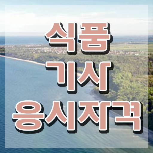  식품기사 필기 준비물 식품기사 취득자격 온라인 과정으로 1학기에 준비한 비법