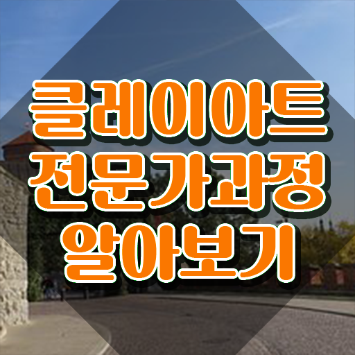  클레이 음식 만들기 , 클레이아트전문가 자격증 단기간에 취득한 방법 , 전망