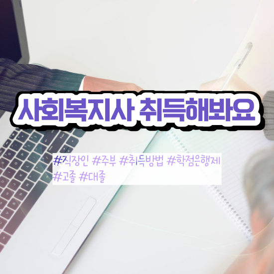  창원 사회복지취업 ? 사회복지사2급 직장인도 학은제 활용하여 손쉽게