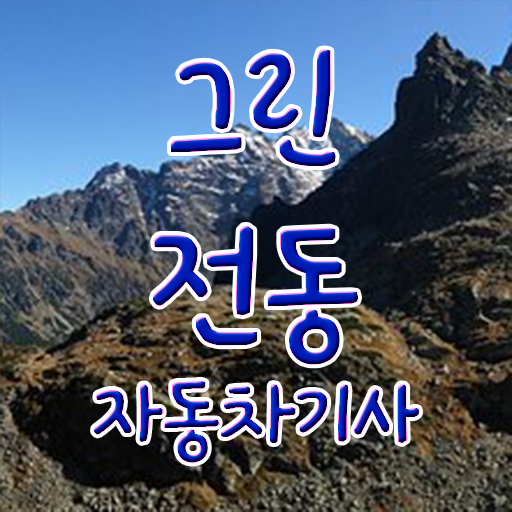  그린전동자동차기사 시험응시조건 온라인 과정으로 간단하게 완료한 팁