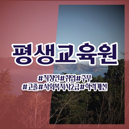  성남 사회복지사2급자격증사이버 ~ 사회복지사2급 대학진학없이 학점은행제 활용하여 수월하게