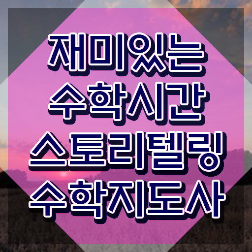  스토리텔링수학지도사교육원추천 , 스토리텔링수학지도사 자격증 취득했던 후기 핵심 정보