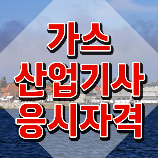  가스산업기사 필기과목 가스산업기사 취득자격 온라인으로 4달 안에 준비한 팁