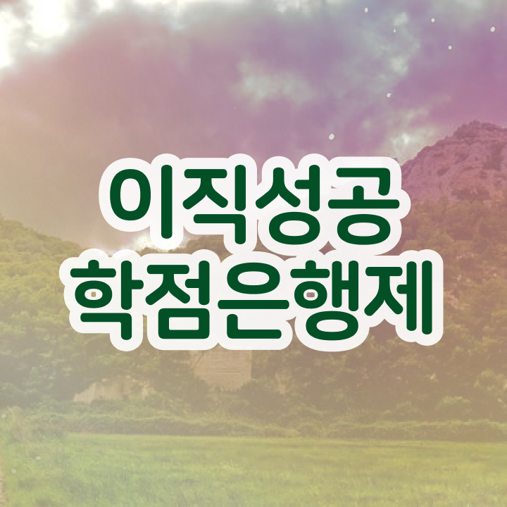  사이버대 학점은행제 , 학점은행제 전문멘토 이 항목만 알고가세요