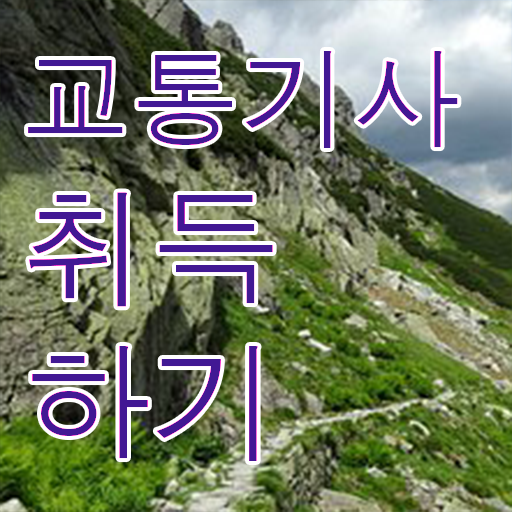  교통기사합격률 교통기사 시험응시자격 온라인 수업으로 쉽고 빠르게 끝낸 비법