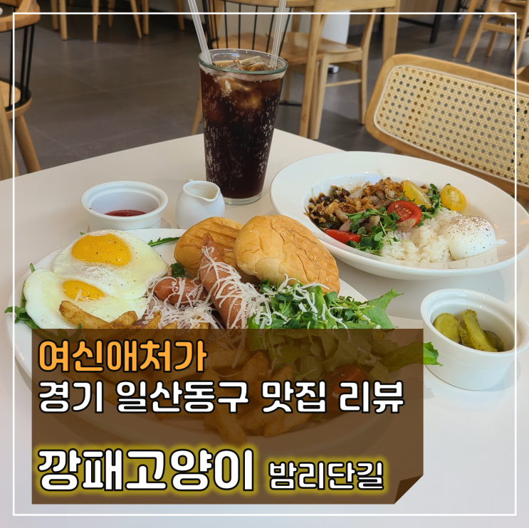  일산에 도달한 북유럽! 밤리단길 브런치 맛집 깡패고양이 본점