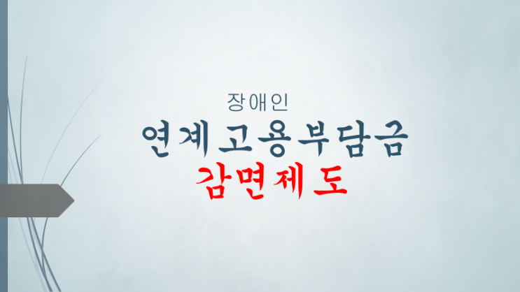  장애인 연계고용부담금 감면제도