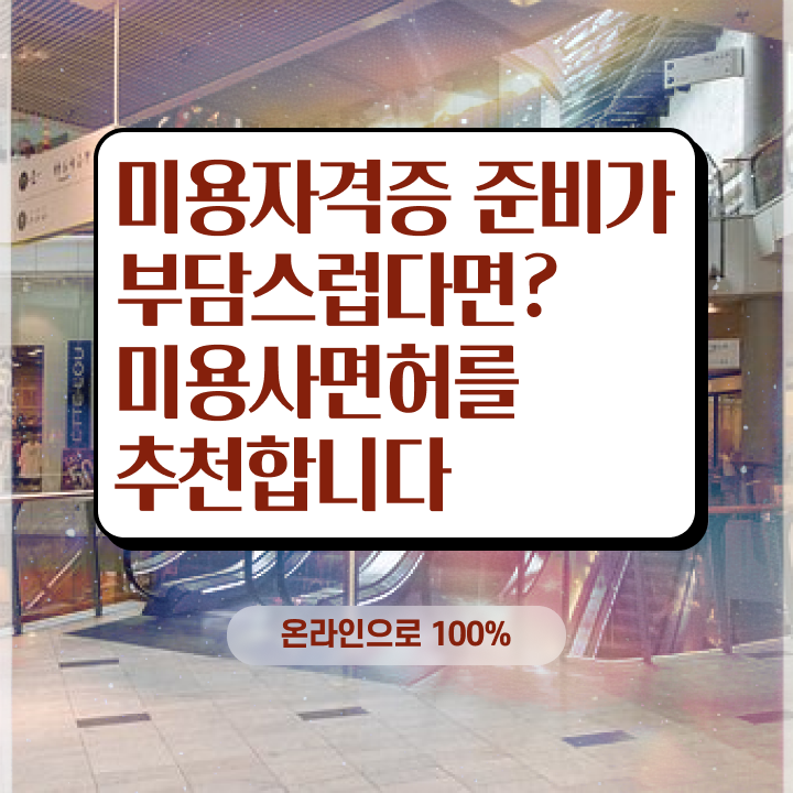  , 왁싱샵창업 오픈 할 때, 필요한 면허증은? 혼자서 독학으로 미용면허증 편하게