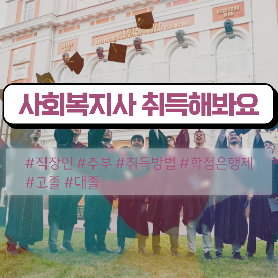  문경 사회복지사2급따려면 , 사회복지사2급 대학진학없이 인강 듣고 편하게