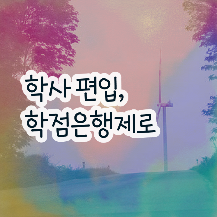  학점은행제 독학사 , 전문학습멘토가 비용절감 시간 단축 과정 완벽 정리