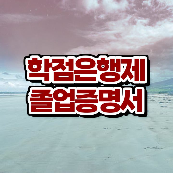  3년제학점은행제 , 활용하세요 . 비용절감 시간 단축 과정 공유드려요