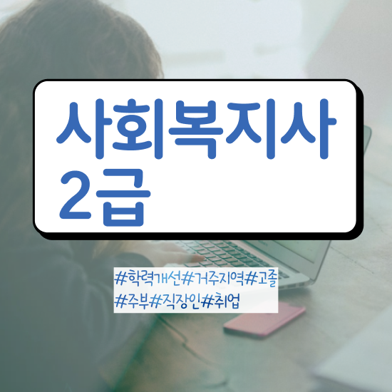  부산 사회복지사이수과목 사회복지사2급 관련학과 아니어도 학점은행제로 간편하게