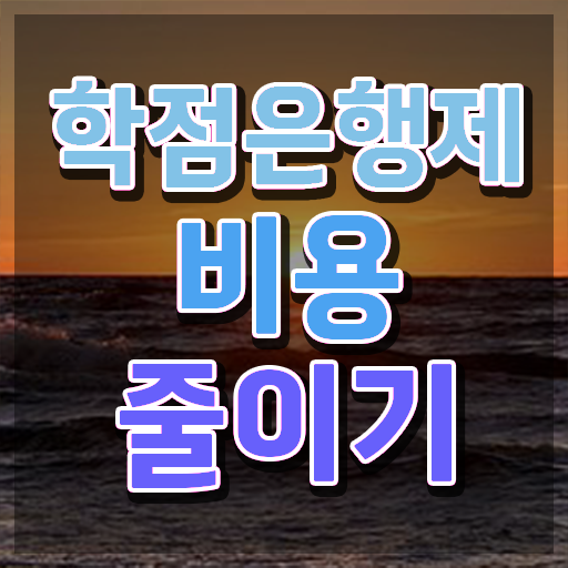 학점은행제 전문학사 학점은행제 편입 정리해봤어요