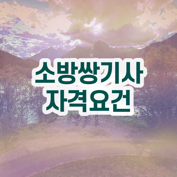  소방설비기사 필기시간 소방설비기사 시험응시자격 온라인 과정으로 15주 동안 끝낸 노하우