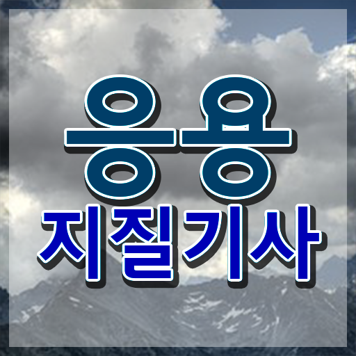  응용지질기사 과목 응용지질기사 시험응시조건 학점은행제로 5달만에 완료한 과정