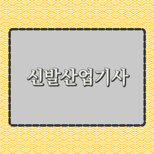  신발산업기사 자격요건 온라인 과정으로 4달만에 성공한 전략