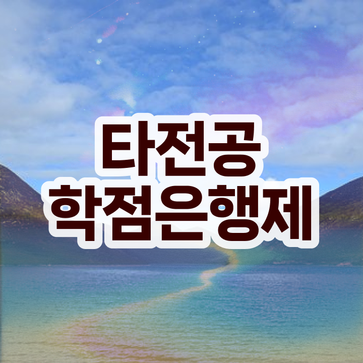  학점은행제 독학사 , 학점은행제 타전공 꼭 연락주세요 시간 단축 비용절감 비법 확인하고 싶다면