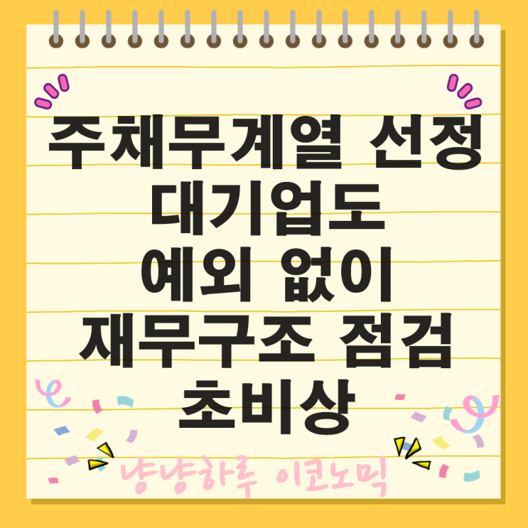 36개 주채무계열 부실 선정 주채권 은행의 엄격한 재무구조평가 앞두고 KB국민은행 쿠팡 호반건설 셀트리온 에코프로 대기업들 초비상
