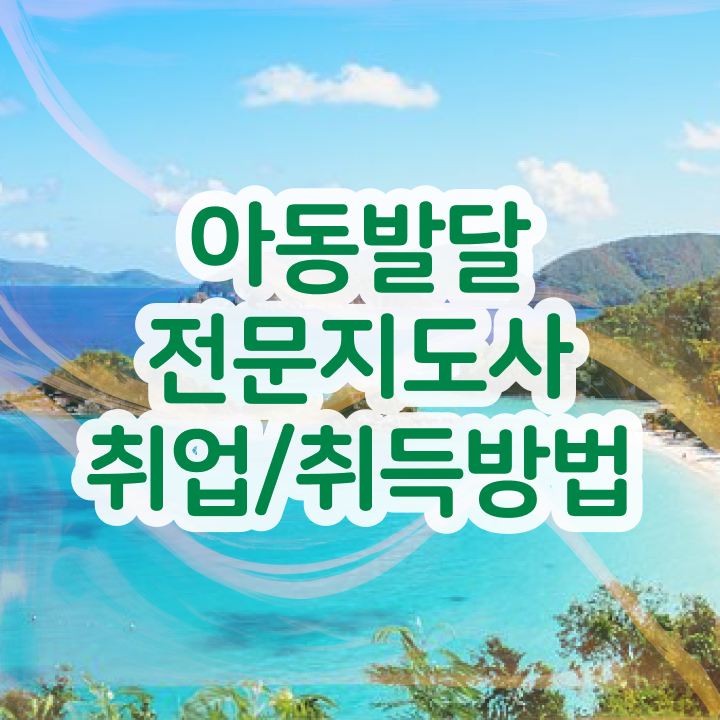  아동발달전문지도사 수업 , 아동발달전문지도사 자격증 한달 만에 합격한 전략 및 활용 방법