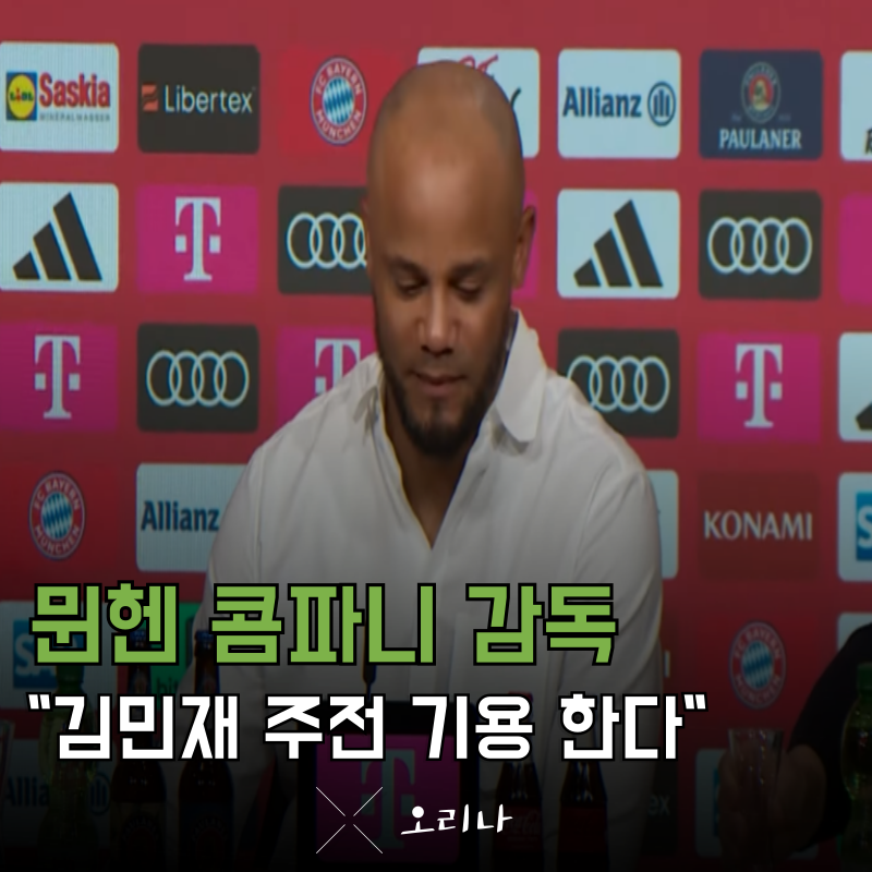 바이에른 뮌헨 콤파니 감독 다음 시즌 김민재 무조건 주전 기용한다