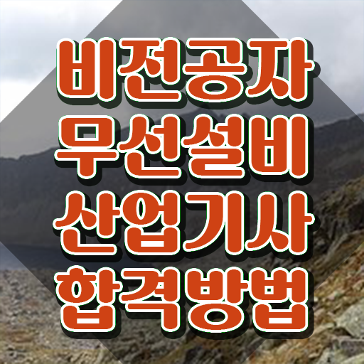  무선설비산업기사 시험응시조건 학점은행제로 1학기 만에 준비한 팁