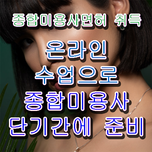  미용 4년제 대학 , 집에서 온라인으로 미용사자격증 갖추게된 전략