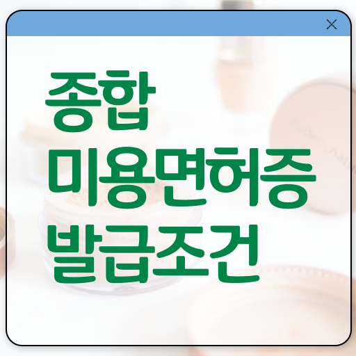  헤어미용자격증 실기 평가 준비 안해도 , 학은제로 이용사자격증 반 년만에 딸 수 있어요