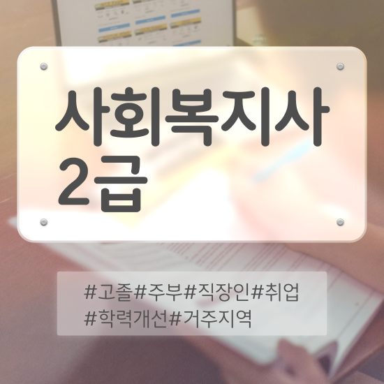  경북 사회복지사2급따는법 . 사회복지사2급 관련학위 없어도 학은제 활용하여 쉽고 빠르게