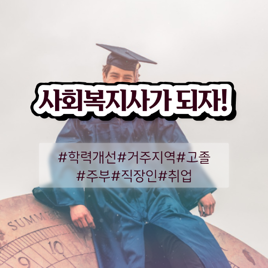  구리 사회복지사의역할 ? 사회복지사2급 대학진학없이 학은제로 빠르게