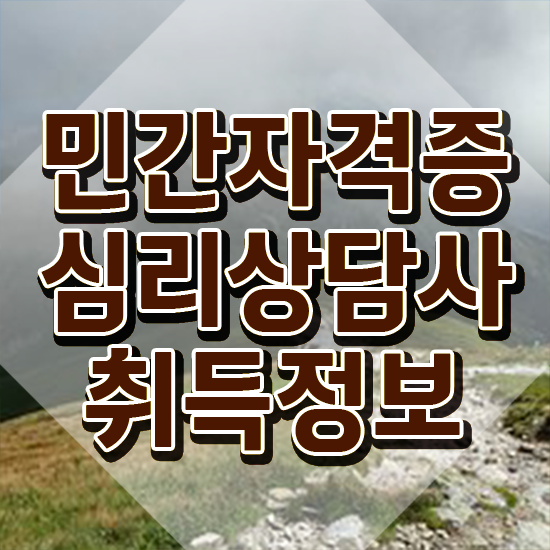  아동 심리상담사 자격증 , 심리상담사 자격증 합격한 비법 추천합니다