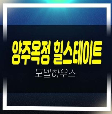 양주옥정 힐스테이트 파티오포레 현대건설 계약금5% 단독주택 분양가격 신축공사 홍보관 안내