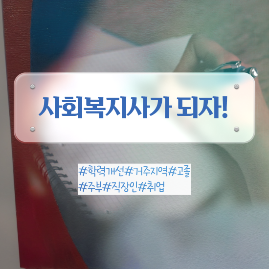  사회복지사2급 국가자격증 사회복지사 경력없어도 온라인 수업으로 간단하게
