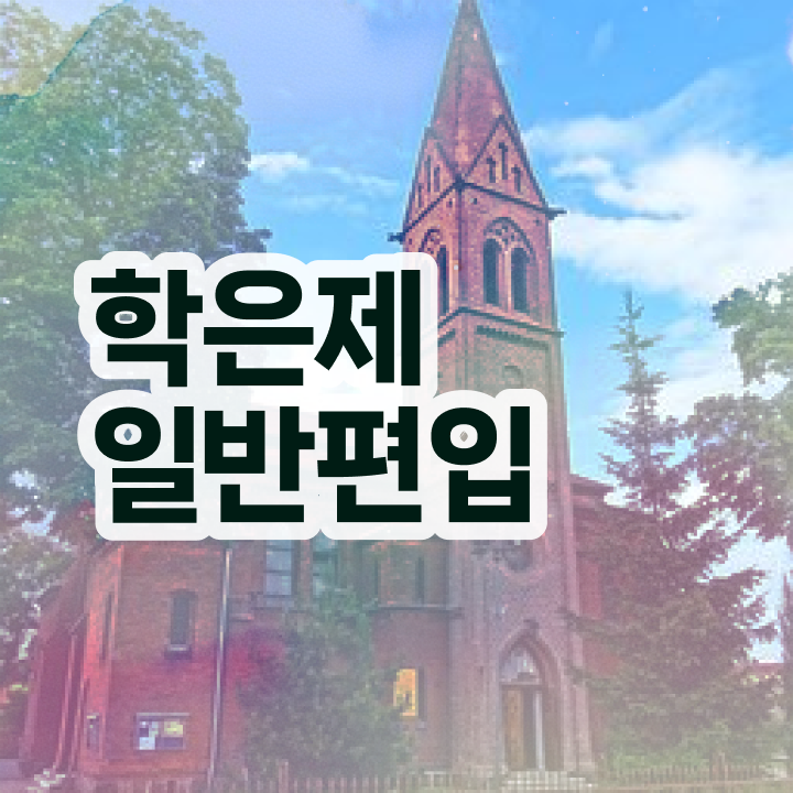  학점은행 편입 , 학은제 플래너가 비용부담 절감 시간 단축 노하우 정리해드립니다