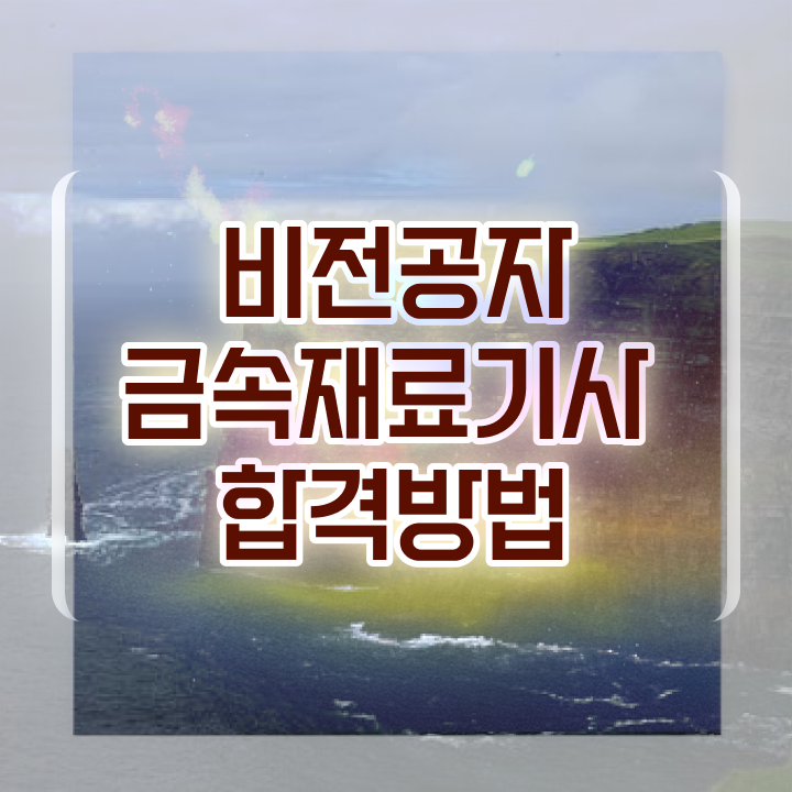  금속재료기사 필기 준비 금속재료기사 응시조건 인강으로 15주만에 성공한 비법