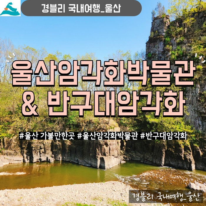  울산 울주군 아이와 가볼만한곳 실내관광지 '울산암각화박물관' & 국보 '반구대암각화'