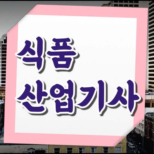  식품산업기사 필기 식품산업기사 응시자격 집에서 온라인으로 편하게 끝낸 방법