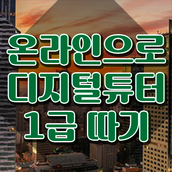  디지털강사 인강 , 디지털튜터 온라인으로 합격한 팁